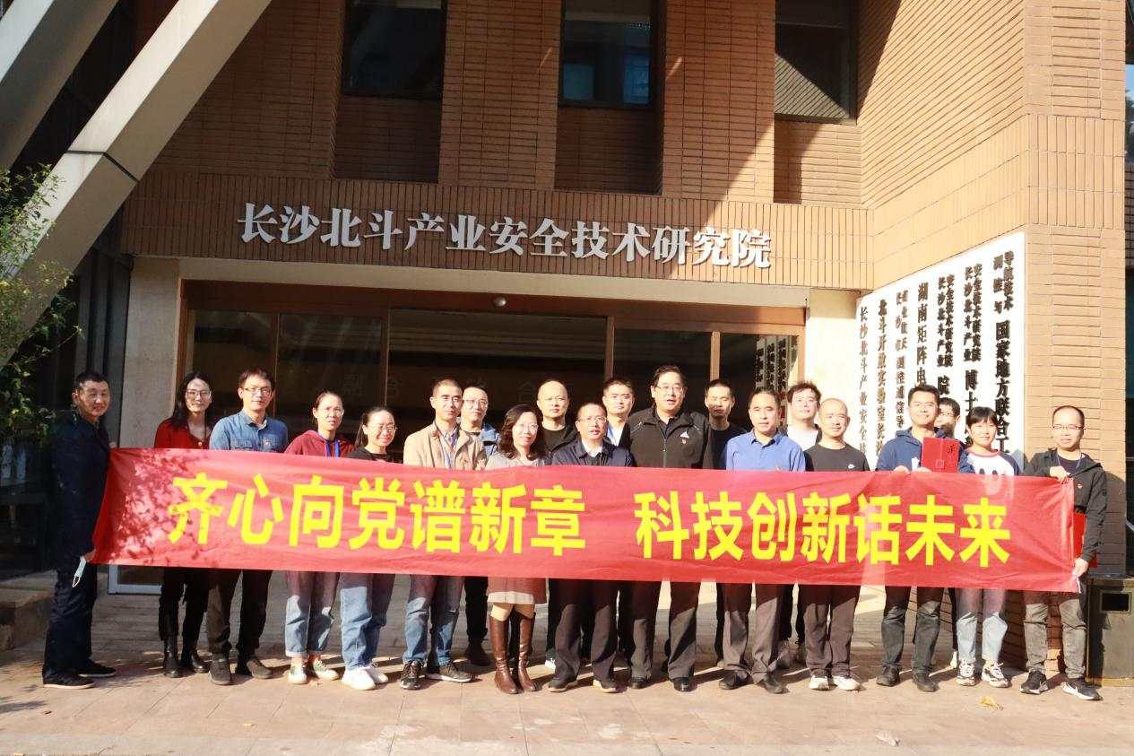 齊心向黨譜新章 科技創(chuàng)新話未來(lái)—支部組織二十大黨課學(xué)習(xí)暨湖南省企業(yè)科技創(chuàng)新創(chuàng)業(yè)團(tuán)隊(duì)頒獎(jiǎng)儀式