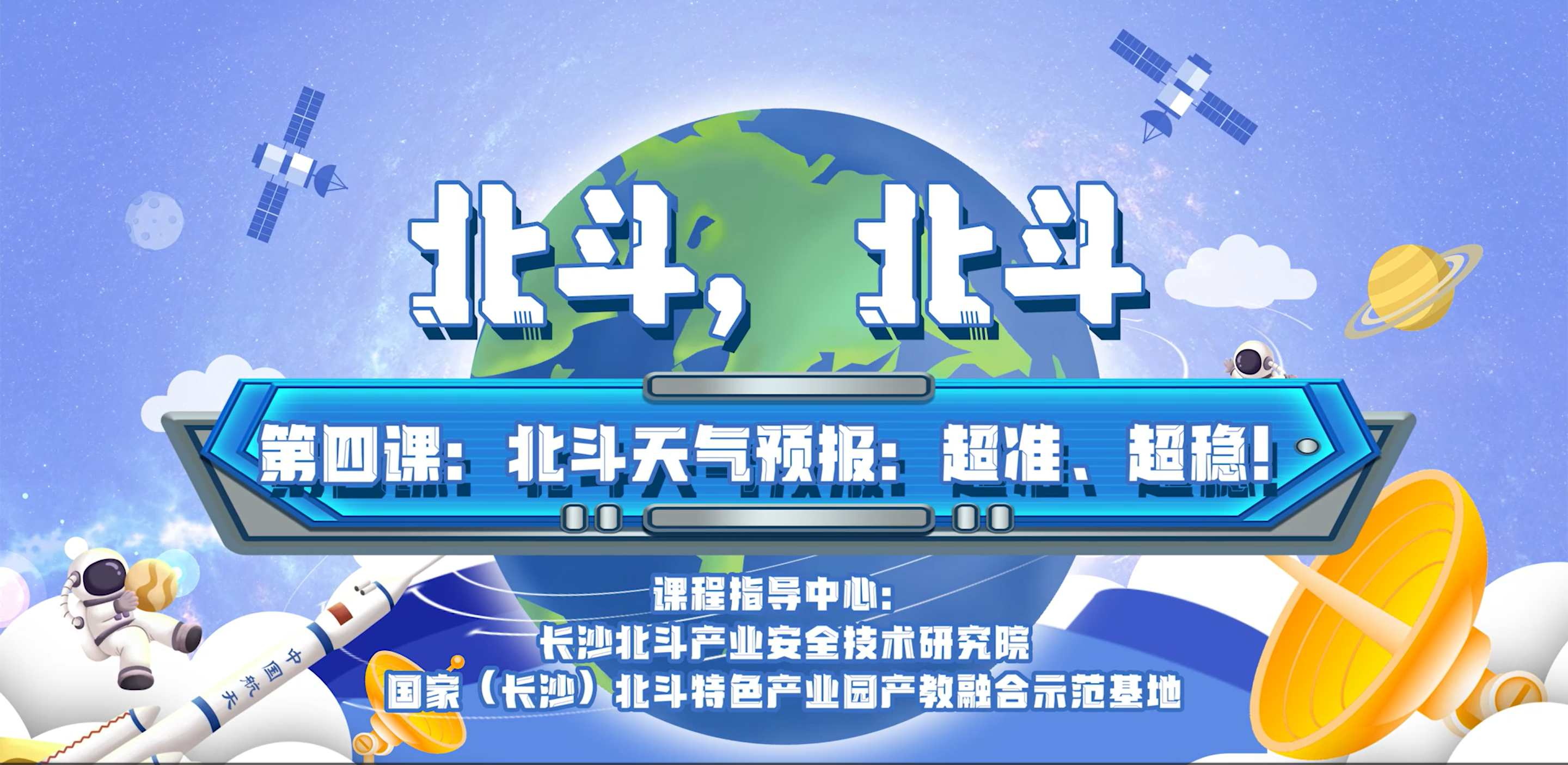 第四課：北斗天氣預報：超準、超穩(wěn)！