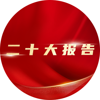 2022年，二十大報(bào)告中提出：